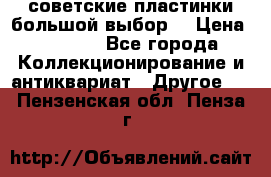 советские пластинки большой выбор  › Цена ­ 1 500 - Все города Коллекционирование и антиквариат » Другое   . Пензенская обл.,Пенза г.